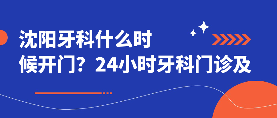 沈阳牙科什么时候开门