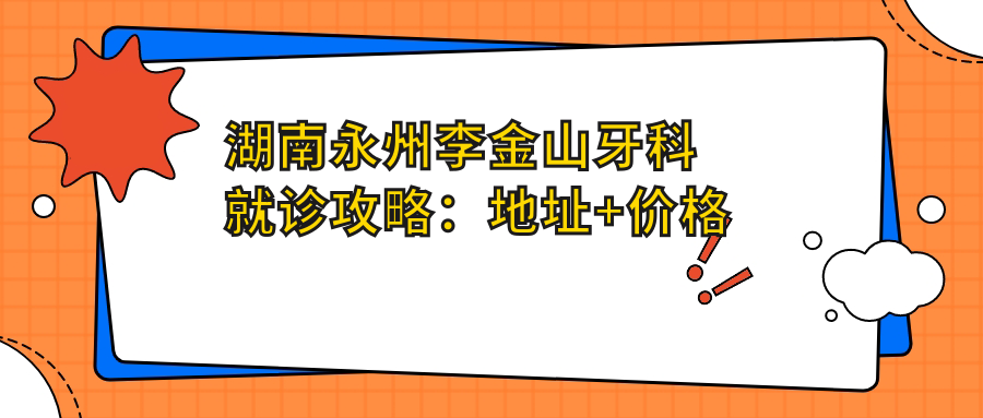 湖南永州李金山牙科简介