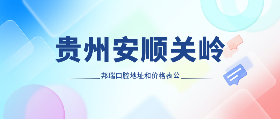 贵州安顺关岭邦瑞口腔简介 贵州安顺关岭邦瑞口腔简介