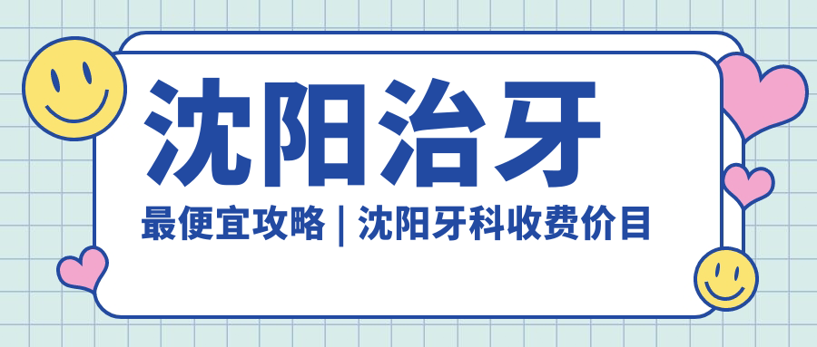沈阳治牙最便宜攻略 沈阳治牙最便宜攻略