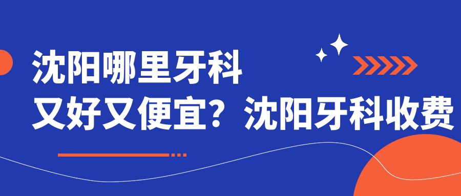 沈阳牙科医院收费价目表 沈阳牙科医院收费价目表