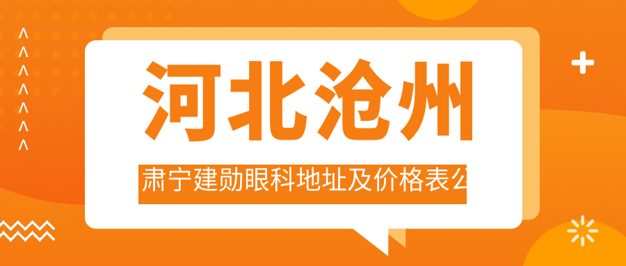 河北沧州肃宁建勋眼科医院外观 河北沧州肃宁建勋眼科医院外观