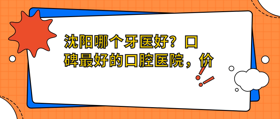 沈阳哪家牙科好还不贵 沈阳哪家牙科好还不贵