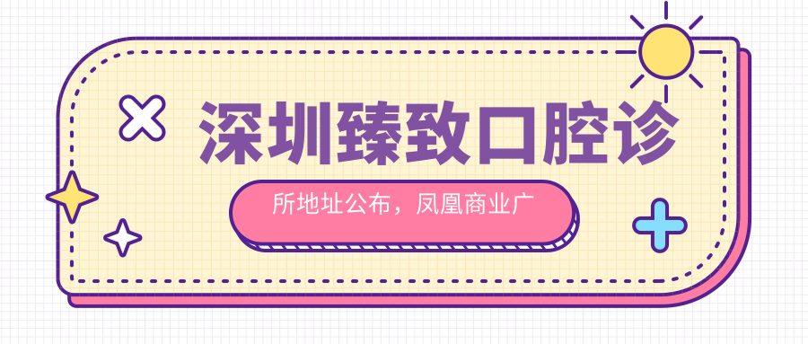 深圳臻致口腔诊所简介 深圳臻致口腔诊所简介