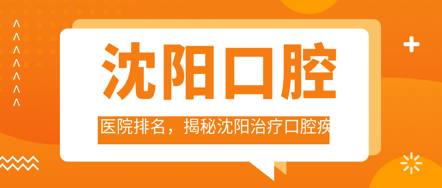 沈阳口腔医院排名 沈阳口腔医院排名