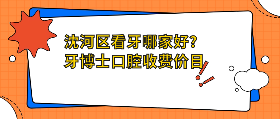 牙博士口腔收费价目表 牙博士口腔收费价目表