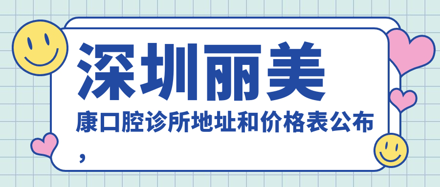 深圳丽美康口腔诊所