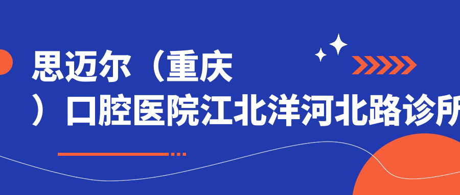 思迈尔口腔诊所简介 思迈尔口腔诊所简介