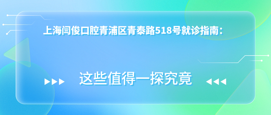 上海闫俊口腔医院环境 上海闫俊口腔医院环境