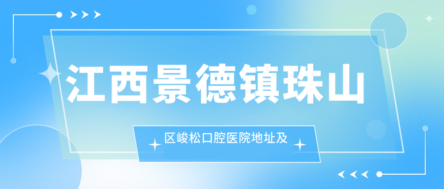 江西景德镇珠山区峻松口腔医院 江西景德镇珠山区峻松口腔医院