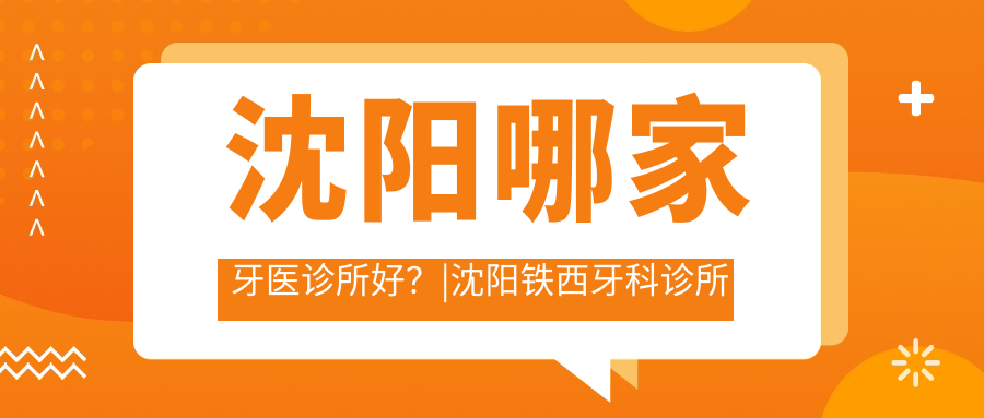 沈阳牙科诊所推荐 沈阳牙科诊所推荐