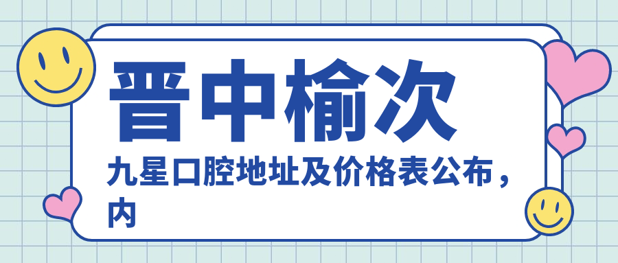 晋中榆次九星口腔医院