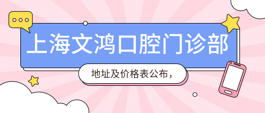上海文鸿口腔门诊部简介