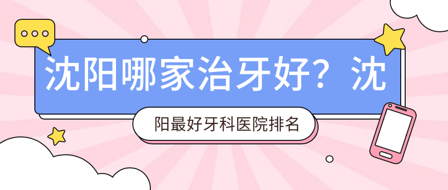 沈阳哪家治牙好? 沈阳哪家治牙好?