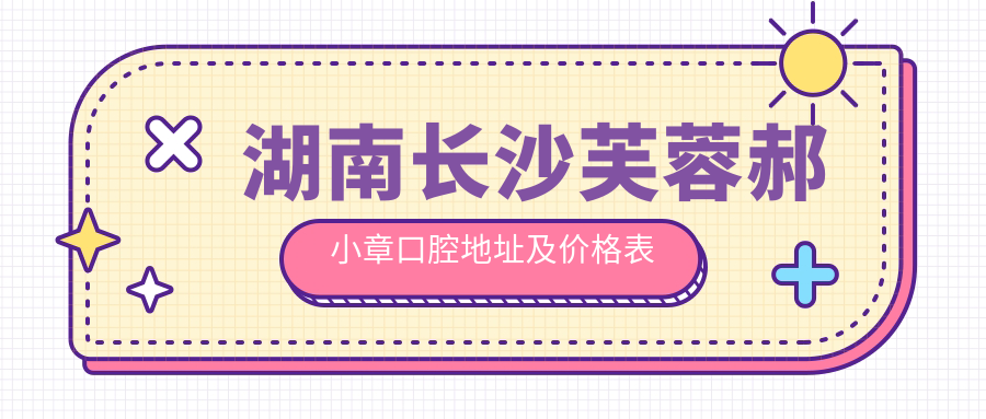 芙蓉郝小章口腔简介