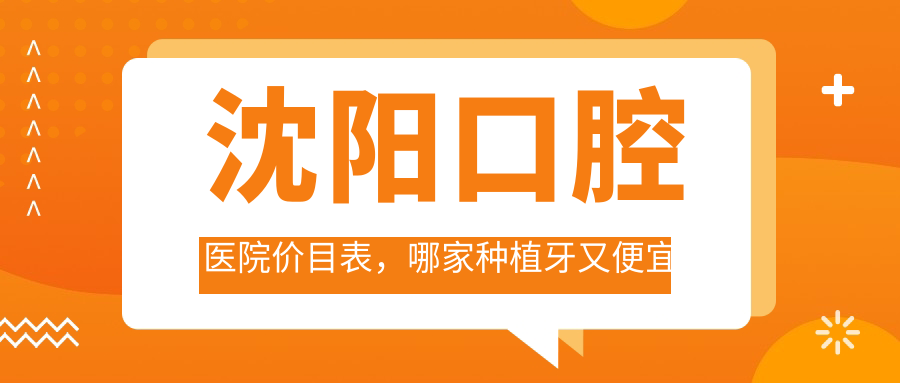 沈阳口腔医院价目表 沈阳口腔医院价目表