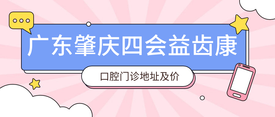 广东肇庆四会益齿康口腔门诊