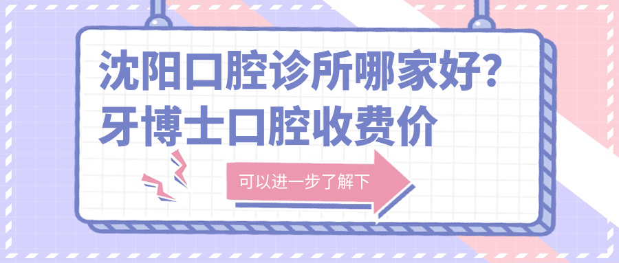 沈阳口腔诊所哪家好 沈阳口腔诊所哪家好