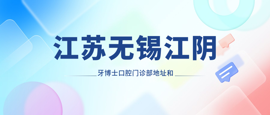 江苏无锡江阴牙博士口腔门诊部