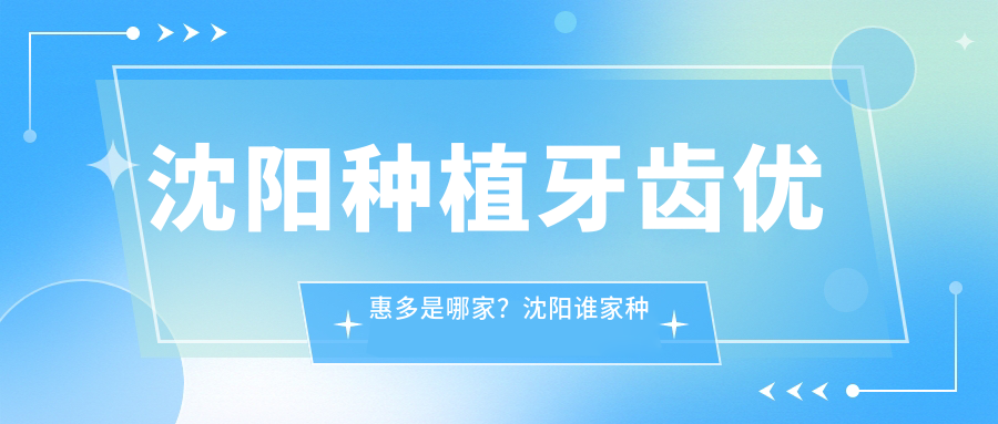 沈阳种植牙齿优惠多是哪家 沈阳种植牙齿优惠多是哪家