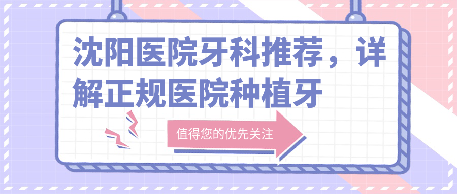 沈阳医院牙科推荐 沈阳医院牙科推荐