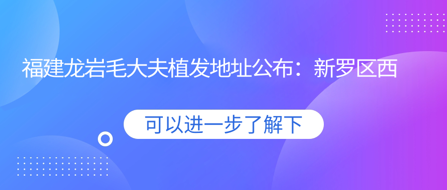 福建龙岩毛大夫植发医院外观 福建龙岩毛大夫植发医院外观