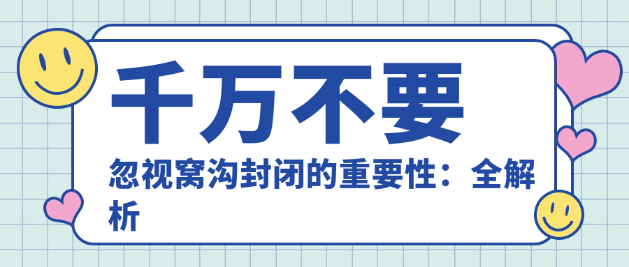 千万不要忽视窝沟封闭的重要性:全解析其作用、风险与注意事项