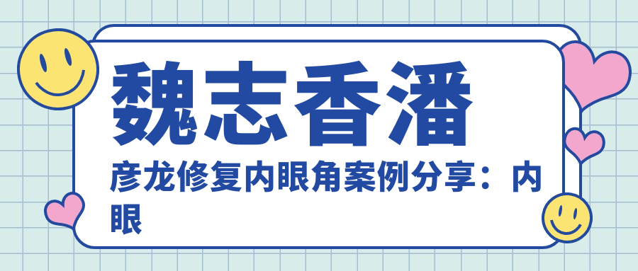 魏志香潘彦龙修复内眼角案例分享:内眼角开大修复与双眼皮修复全解析