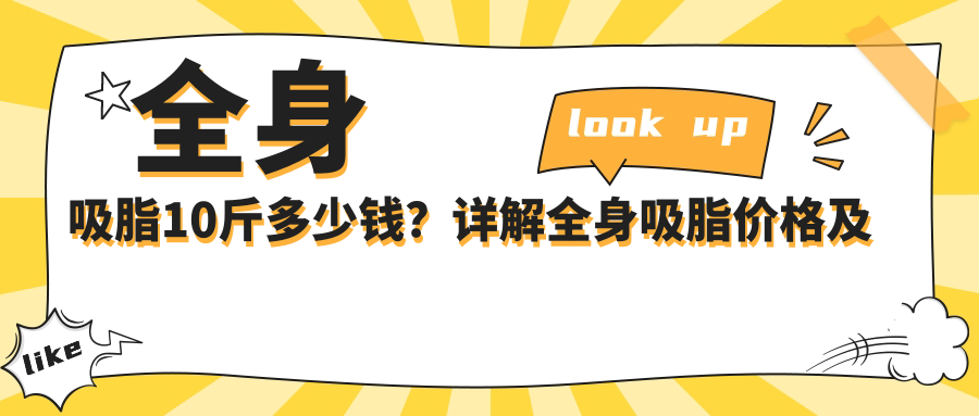 全身吸脂10斤多少钱?详解全身吸脂价格及注意事项