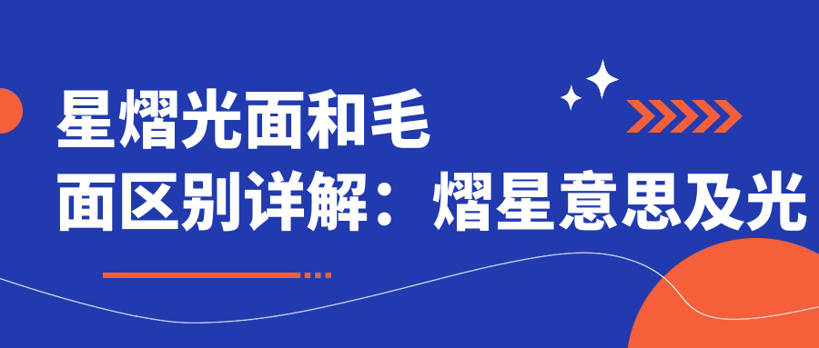 星熠光面和毛面区别详解:熠星意思及光熠文传的应用
