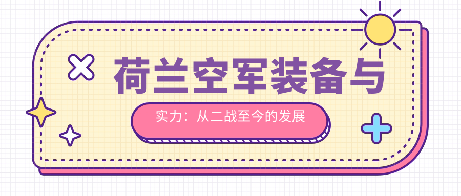 荷兰空军装备与实力:从二战至今的发展历程
