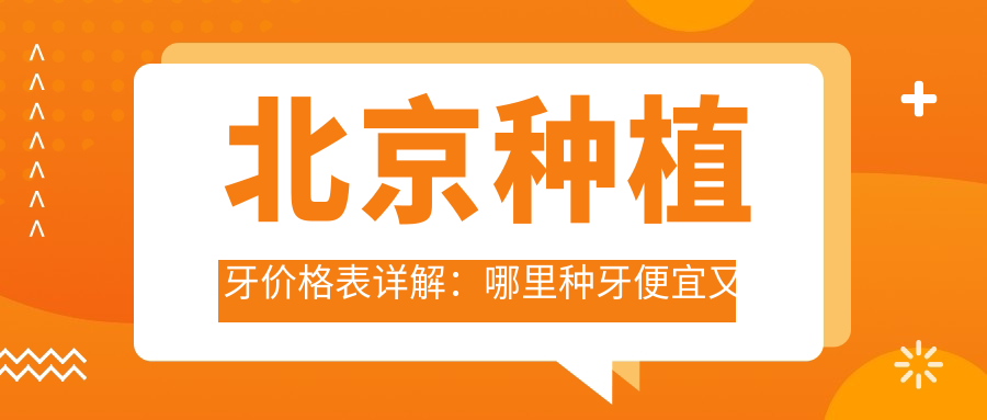 北京种植牙价格表详解:哪里种牙便宜又好?2023年最新价目表