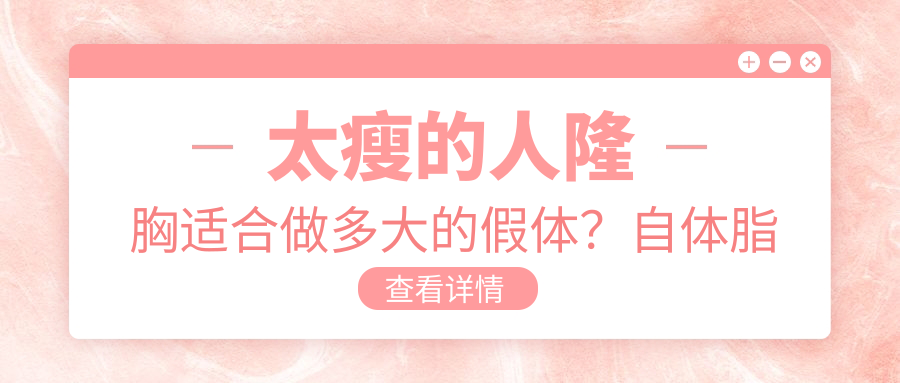 太瘦的人隆胸适合做多大的假体?自体脂肪和假体隆胸对比分析