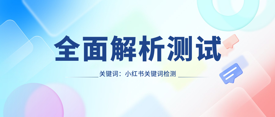 全面解析测试关键词:小红书关键词检测与功能测试的主要任务及方法