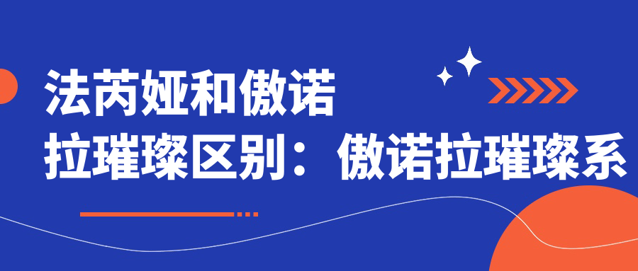 法芮娅和傲诺拉璀璨区别:傲诺拉璀璨系列价格及效果解析