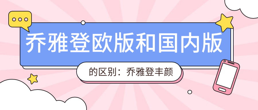 乔雅登欧版和国内版的区别:乔雅登丰颜多少钱一支?v拉美提升维持多久?