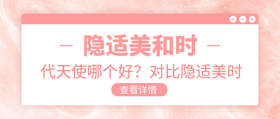隐适美和时代天使哪个好?对比隐适美时代天使区别,揭秘矫正效果与价格