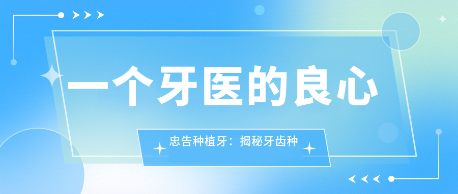 一个牙医的良心忠告种植牙:揭秘牙齿种植的真相与误区