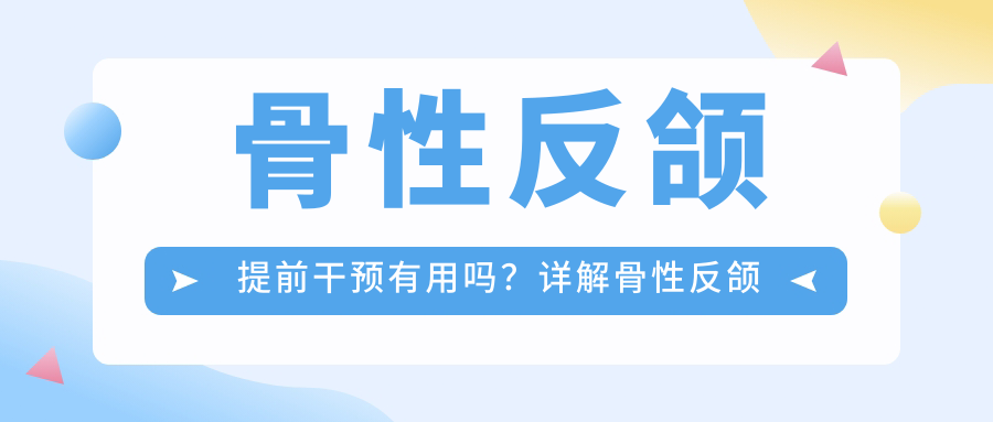 骨性反颌提前干预有用吗?详解骨性反颌最佳矫正年龄及手术费用