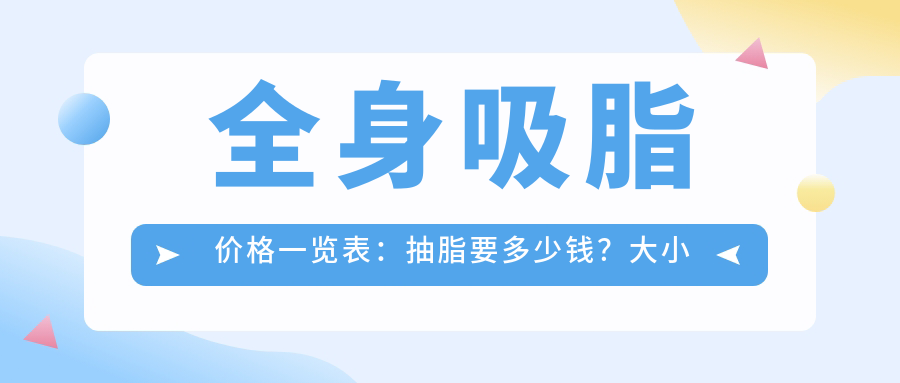 全身吸脂价格一览表：抽脂要多少钱？大小腿、腰部、手臂吸脂费用详解