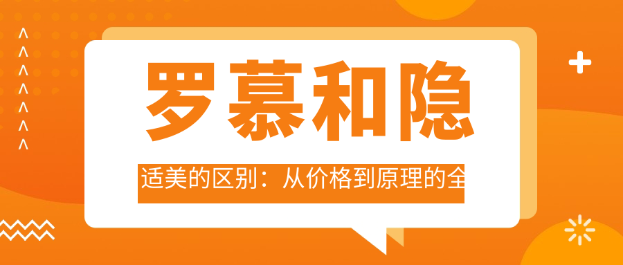 罗慕和隐适美的区别：从价格到原理的全面解析