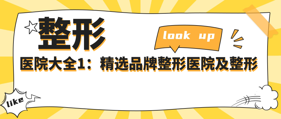 整形医院大全1：精选品牌整形医院及整形美容大全，了解整形医院价格表