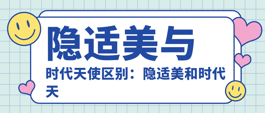 隐适美与时代天使区别:隐适美和时代天使哪个效果好?全面解析
