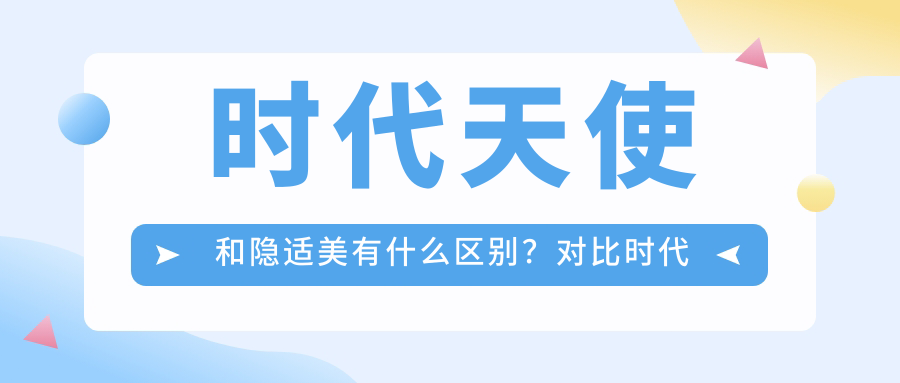 时代天使和隐适美有什么区别?对比时代天使牙套价格表,哪个效果更好?