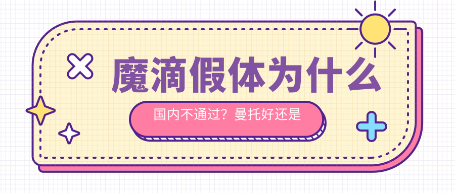 魔滴假体为什么国内不通过?曼托好还是魔滴好?详解魔滴与曼托的区别