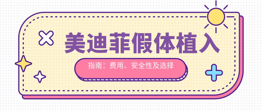 美迪菲假体植入指南:费用、安全性及选择技巧详解