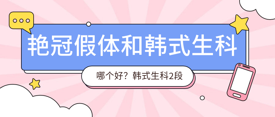 艳冠假体和韩式生科哪个好?韩式生科2段好还是3段好?假体品牌排行榜前十名揭晓