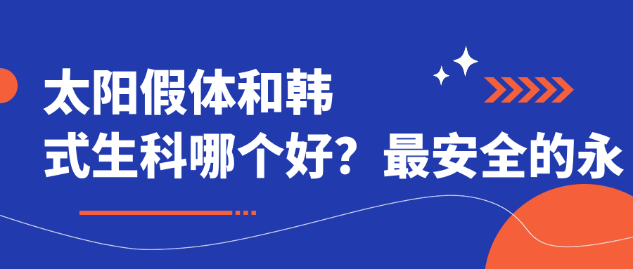 太阳假体和韩式生科哪个好?最安全的永久隆鼻方案解析
