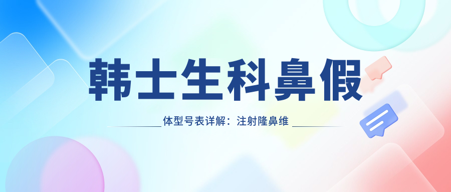 韩士生科鼻假体型号表详解:注射隆鼻维持9年后的选择
