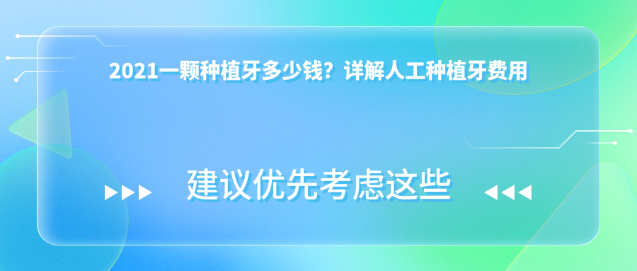 2021一颗种植牙多少钱?详解人工种植牙费用及补贴政策
